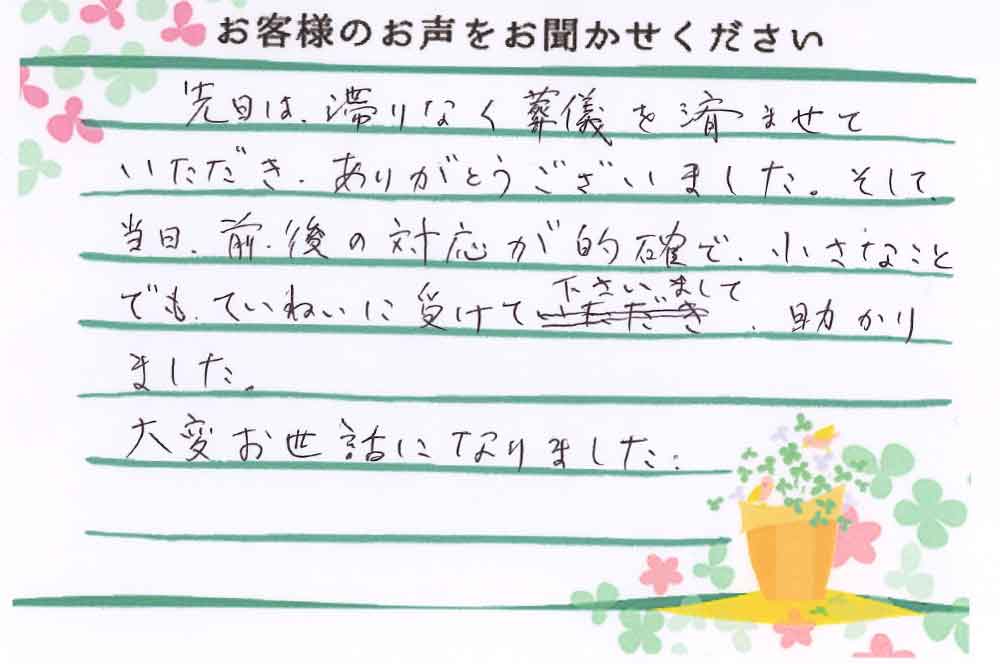 小さなことでもていねいに受けて下さいまして、助かりました。